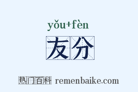 友分是什么意思的图片